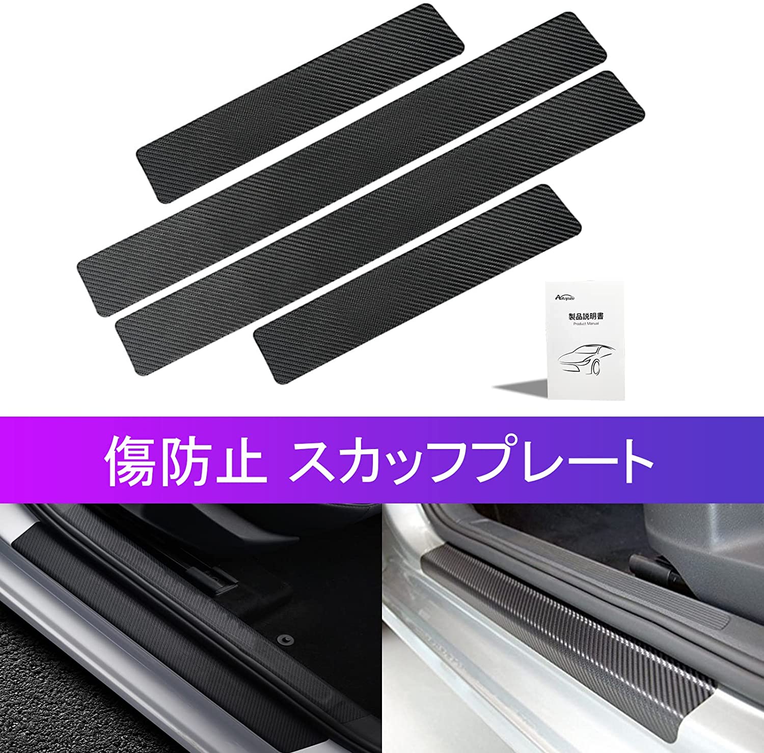 サイドステップガード スカッフプレート カーボンシート 車用ドアモール サイドモール ドアガードステッカー スカッフプロテクトシート 大規模セール キズ防止 両面テープ付き ４個セット レザー製 簡単装着 黒ベース 汎用 極薄 製品説明書付き 汚れ防止