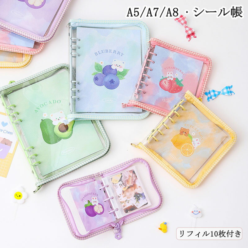 シール帳 バインダー 透明 A5/A7/A8 PVCカバー はがせる 女の子 手帳 ジッパー手帳 シール台紙 シール収納 かわいい シールバインダー 大きめ 手帳 カスタマイズ手帳 プレゼント ファスナー付き リフィル10枚付き 2