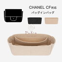 バッグインバッグ CHANEL CF対応 自立 軽い インナーバッグ シャネル対応 レディース フェルト素材 ポリエステルフェルト ツールボックス 仕切り 収納...