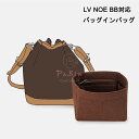 バッグインバッグ LV NOE BB対応 自立 軽い インナーバッグ ルイヴィトン対応 Louis Vuitton対応 レディース フェルト素材 ポリエステルフ...