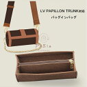 バッグインバッグ LV PAPILLON TRUNK対応