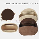 バッグインバッグ LV BOITE CHAPEAU SOUPLE対応 自立 軽い インナーバッグ ルイヴィトン対応 LOUIS VUITTON対応 レディース フェルト素材 ポリエステルフェルト ツールボックス 仕切り 母の日