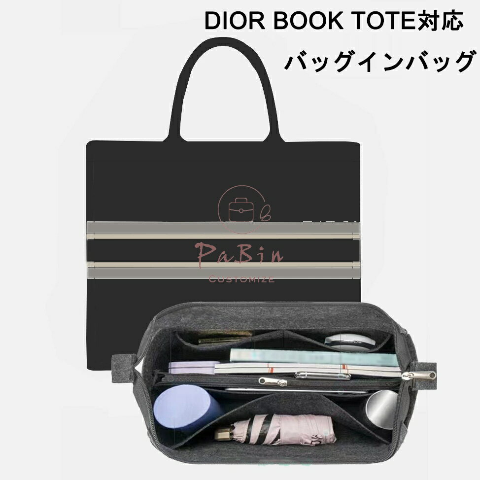 バッグインバッグ Dior book tote対応 自立 軽