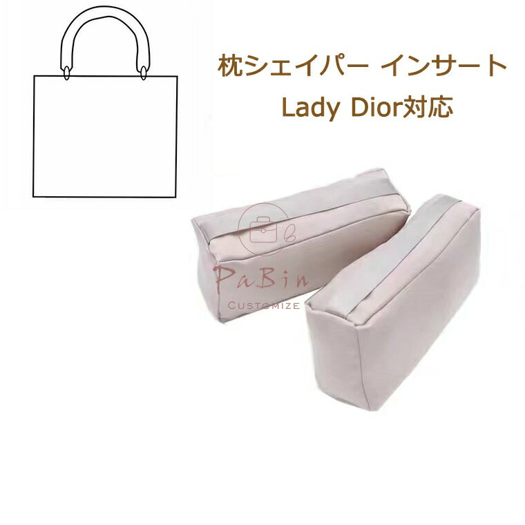 ディオール プレゼント レディース（5000円程度） 枕シェイパー インサート Lady Dior対応 レディ ディオール対応 高級ハンドバッグとハンドバッグシェイパー 自立 軽い インナーバッグ バッグインバッグ レディース ポリエステルト 母の日