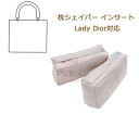 枕シェイパー インサート Lady Dior対応 レディ ディオール対応 高級ハンドバッグとハンドバッグシェイパー 自立 軽い インナーバッグ バッグインバッグ レディース ポリエステルト 母の日