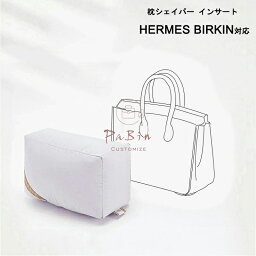 枕シェイパー インサート Hermes Birkin対応 高級ハンドバッグとハンドバッグシェイパー エルメス対応 自立 軽い インナーバッグ レディース ポリエステルト 母の日