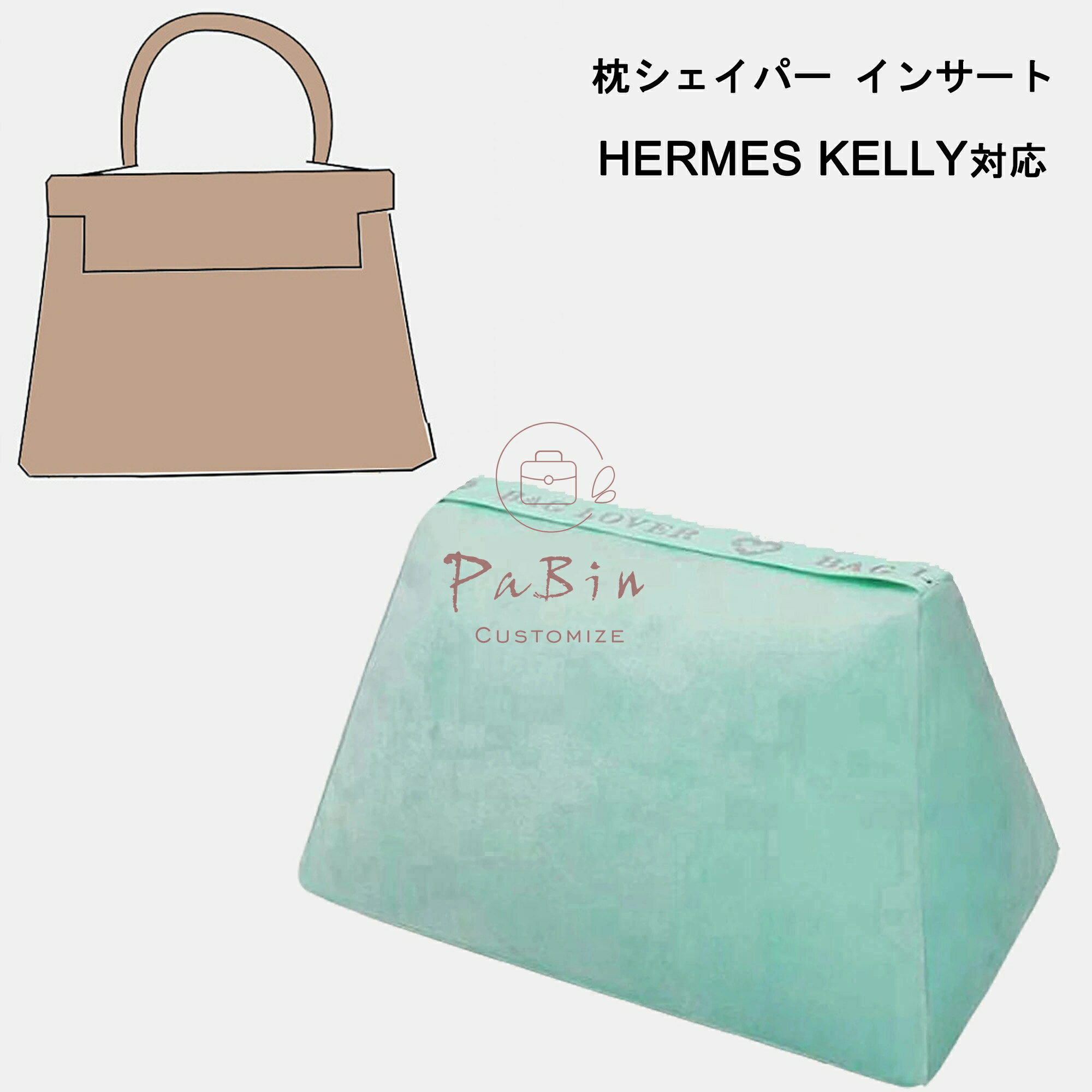 枕シェイパー インサート Hermes Kelly