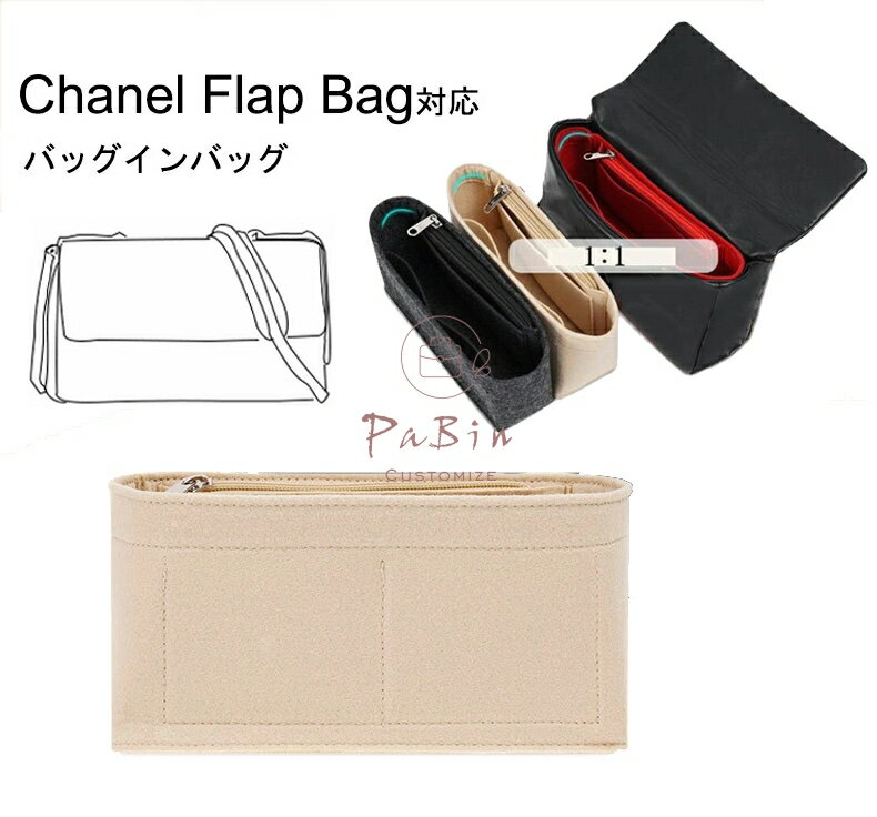 バッグインバッグ Chanel Flap Bag対応 自立 軽い シャネル対応 インナーバッグ レディース フェルト素材 ポリエステルフェルト ツール..