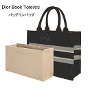 バッグインバッグ Dior Book Tote対応 自立 軽い ディオール対応 インナーバッグ レディース フェルト素材 ポリエステルフェルト ツールボックス 仕切り 大容量 収納バッグ マザーズバッグ マルチポケット 母の日