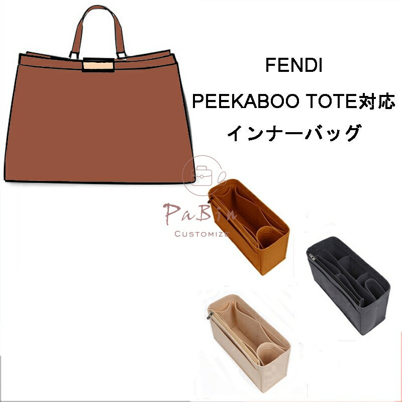 バッグインバッグ FENDI PEEKABOO X-TOTE対応 自立 軽い インナーバッグ フェンディ対応 レディース フェルト素材 ポリエステルフェルト ツールボックス 仕切り 収納バッグ マザーズバッグ マルチポケット 母の日