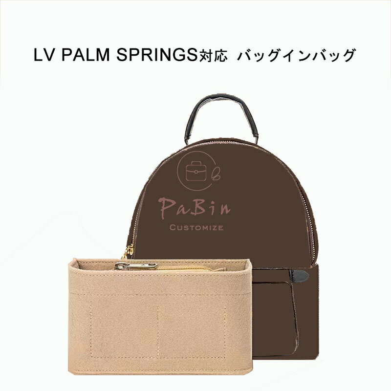 【50%OFFクーポン】バッグインバッグ LV PALM SPRINGS対応 自立 軽い インナーバッグ ルイヴィトン対応 LOUIS VUITTON対応 レディース フェルト素材 ポリエステルフェルト ツールボックス 仕切り 母の日