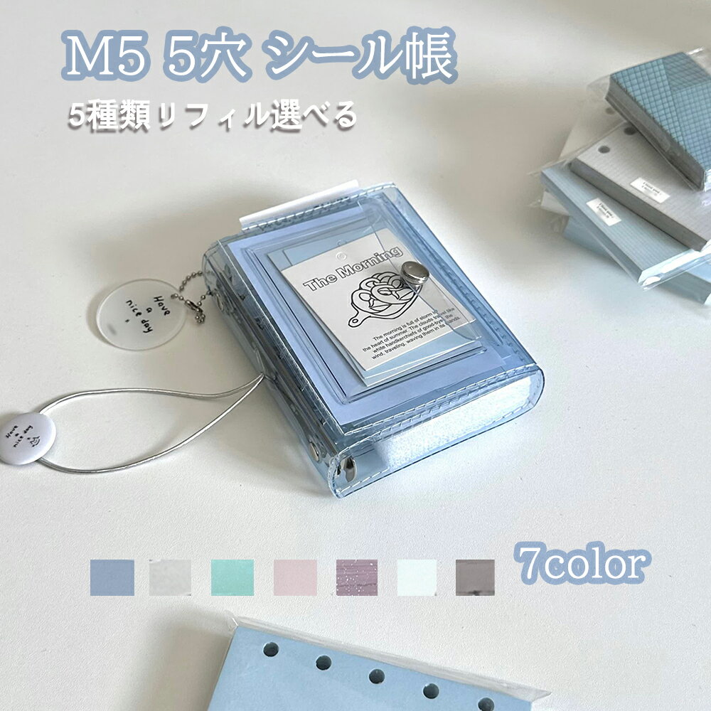 Rakuten - シール帳 バインダー 5穴 M5 はがせる 女の子 手帳 透明 クリア シール台紙 コラージュノート シールバインダー コンパクト カスタマイズ かわいい おしゃれ トレカ収納 PVCカバー 7色 リフィル付属
