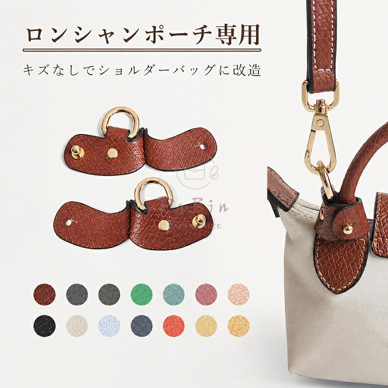 乐天商城 - 【新作】 1ペア 本革 ロンシャンポーチ専用 留め具 Longchamp mini対応 尾錠 ショルダーをつける キズなしでショルダーバッグに改造 ハンドバック用 ショルダーストラップ用 おしゃれ 金具 付け替え 斜めがけ カスタマイズ PaBin