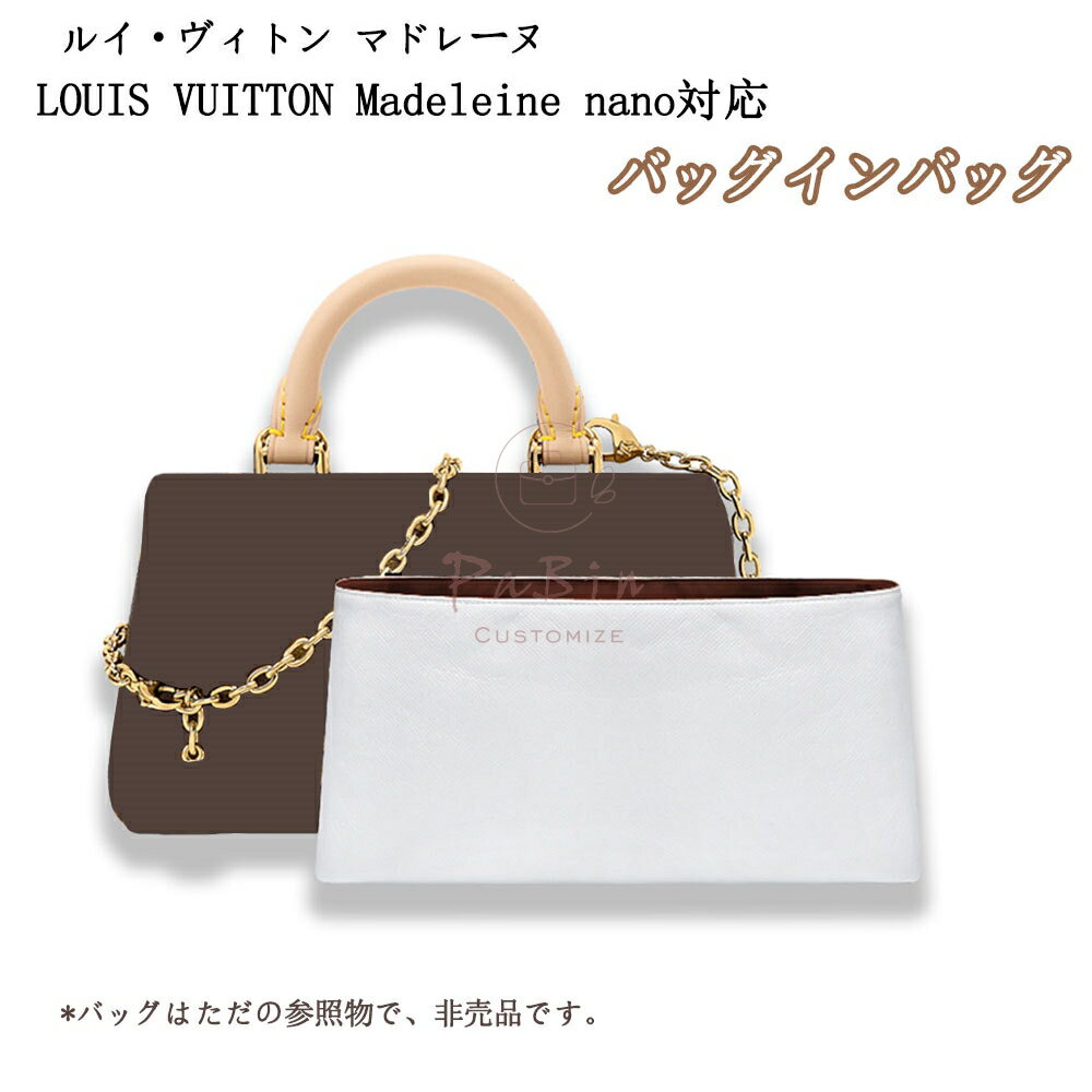 バッグインバッグ ルイ・ヴィトン マドレーヌ対応 LOUIS VUITTON Madeleine nano対応 デュポン紙素材 インナーバッグ 自立 防水 軽い 仕切り レディース 小物入れ バッグの中 整理 整頓 通勤 おしゃれ バッグ 内部 底 汚れ防止 PaBin