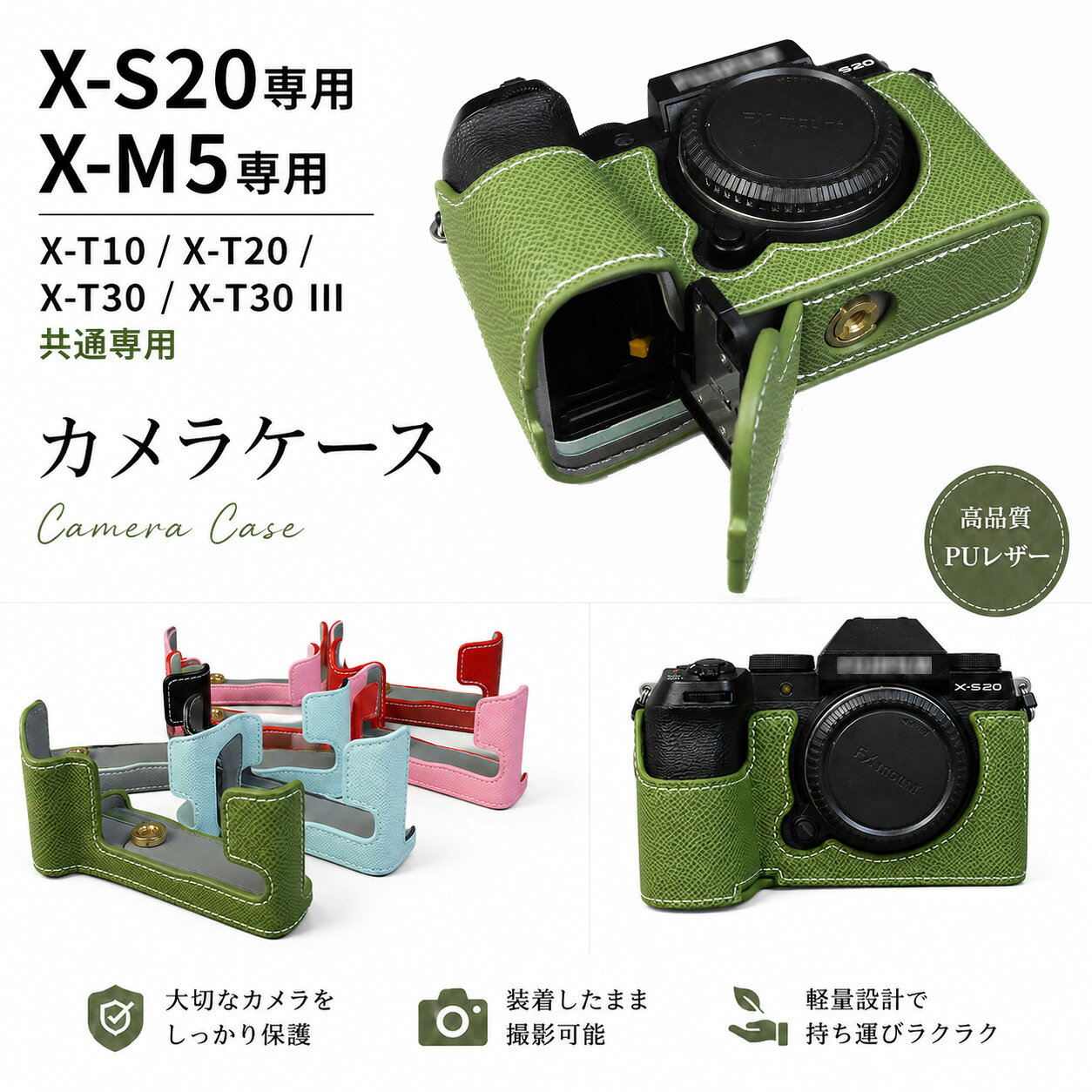 *本商品は互換品です。ケースのみの販売で、カメラ本体は付属しておりません。 素材：PU X-S20専用カメラケース X-M5専用カメラケース X-T10 / X-T20 / X-T30 / X-T30 III共通専用カメラケース （機種に合わせてオプションをお選びください） 【注意事項】 Click here ・当店は、中国を本店とする海外ショップです。 ・当店のカード決済代行会社はRakuten Commerce LLCです。 ・当店でご購入された商品は、原則として、「個人輸入」としての取り扱いになり、中国からお客様のもとへ直送されます。 ・当店は中国に所在する事業者であるためお客様の注文情報は当店が所在する中国へ提供いたします。注文情報の提供について同意いただいた上でご注文ください。 ●中国の個人情報保護法制等について確認する場合は、こちらのページ「 https://corp.rakuten.co.jp/privacy/data-transfers.html 」をご参照ください。 ・国外から配送される商品は、通関時に関税・輸入消費税が課税される可能性があります。 ・個人輸入される商品は、全てご注文者自身の「個人使用・個人消費（日本に居住する者に寄贈される物で、当該寄贈を受ける者の個人的な使用に供される場合を含みます。）」が前提となります。第三者への譲渡・転売が法令で禁止されるもの（医薬品、医薬部外品、化粧品等を含みますが、これに限られません。）もございますのでご注意下さい。 ・一部商品は国内の提携先倉庫から配送されます。 ・国内配送の商品は国内でのお買い物と同じく消費税が発生いたします。関税はかかりません。 ・国内配送の商品は他の商品と同梱不可になります。 ・商品お届けまでに、海外からの配送は7~9日程度、国内配送の場合は3~5日程度かかります。