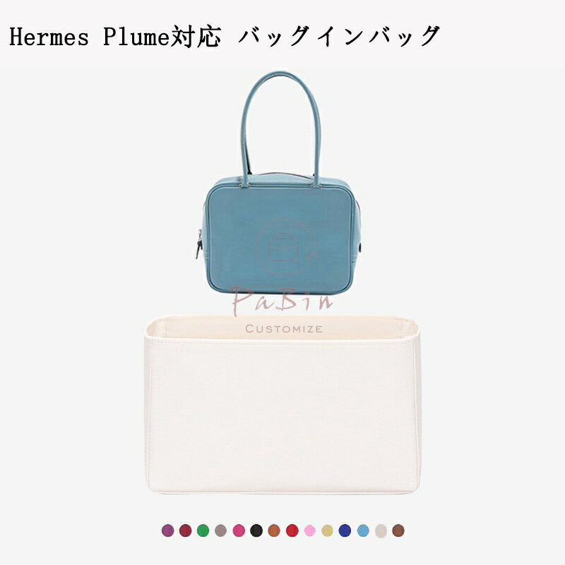 Rakuten - 全25色 バッグインバッグ エルメス対応 Hermes Plume対応 ナイロン 軽量 自立 インナーバッグ チャック付き 小さめ 大きめ バッグの中 整理 整頓 通勤 旅行バッグ 防水 水洗可能 バッグ 内部 底 汚れ防止 PaBin