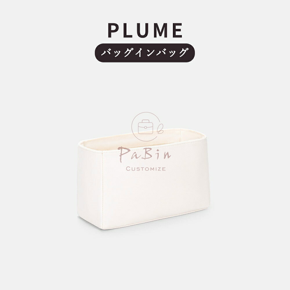 全25色 バッグインバッグ エルメス対応 Hermes Plume対応 ナイロン 軽量 自立 イン...
