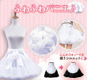 パニエ コスプレ 白 フリーサイズ 54〜90cm 丈約35cm 控えめ ふんわり ゆったり ロリータ ゴスロリ スカート コスチューム アニメ ロリータ ドレ...