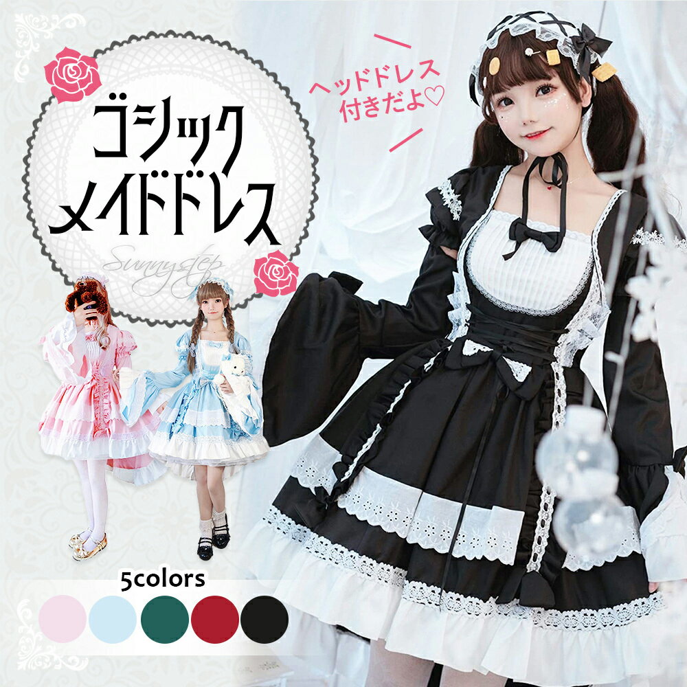 ロリータ ドレス M~6L 大きいサイズ コスプレ メイド服 衣装 ワンピース 長袖付き ゴシック コスチューム 黒 赤 ピンク ライトブルー 水色 ゴスロリ フリル ヘッドドレス ゆったりサイズ フィ…