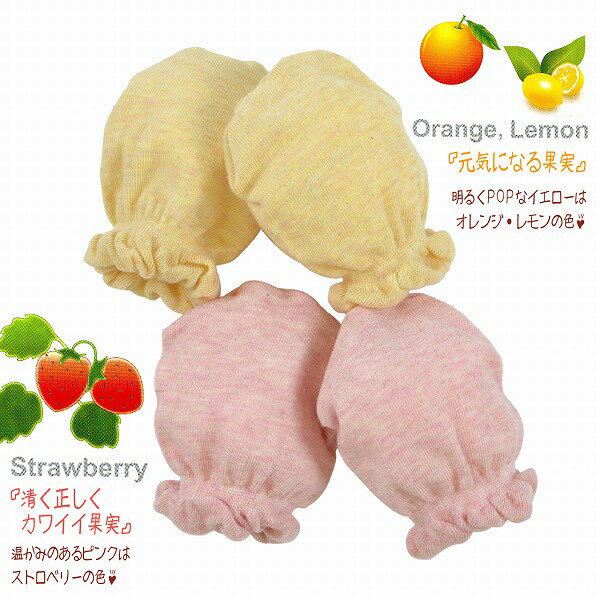 【ピンク＆イエロー】果実で染めたベビーミトン 爪でひっかくのを防ぐ 赤ちゃん手袋 2個セット コットン100% 日本製　15A-105