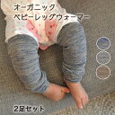 2足セット ベビーレッグウォーマー 日本製 オーガニックコットン 鹿の子編み 赤ちゃん 新生児 キッズ 春 夏 秋 冬 ふくらはぎ 足首 冷房 紫外線対策 肌にやさしい 男の子 女の子 2足セット グレー ベージュ デニム