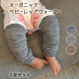 2足セット ベビーレッグウォーマー 日本製 オーガニックコットン 鹿の子編み 赤ちゃん 新生児 キッズ 春 夏 秋 冬 ふくらはぎ 足首 冷房 紫外線対策 肌にやさしい 男の子 女の子 2足セット グレー ベージュ デニム