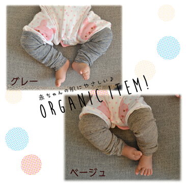 2足セット ベビーレッグウォーマー 日本製 オーガニックコットン 鹿の子編み 赤ちゃん 新生児 キッズ 春 夏 秋 冬 ふくらはぎ 足首 冷房 紫外線対策 肌にやさしい 男の子 女の子 2足セット グレー ベージュ デニム