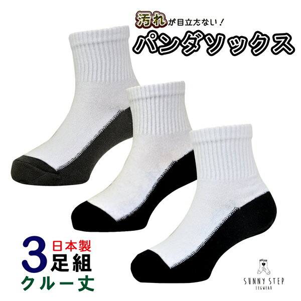  クルー丈 奈良県産 パンダソックス ツートン スクールソックス ! 黒 紺 グレー の3色展開 足底 足裏 汚れが目立たない靴下  日本製