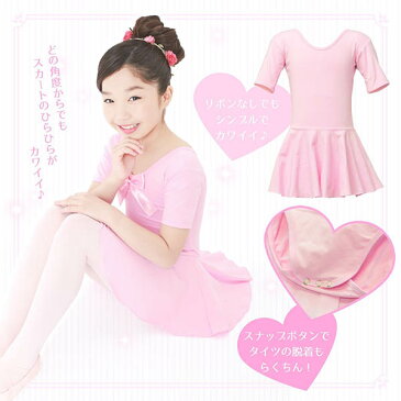 【ピンク/140サイズ】 子供 バレエレオタード リボン付き 半袖 スカート 16A-026