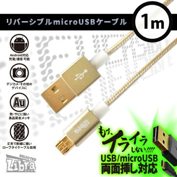 Libra リバーシブルmicroUSBケーブル 1m ブラック LBR-RVMC1MBK パソコン パソコン周辺機器 USBケーブル 【選べる5色】ブラック/ゴールド/シルバー