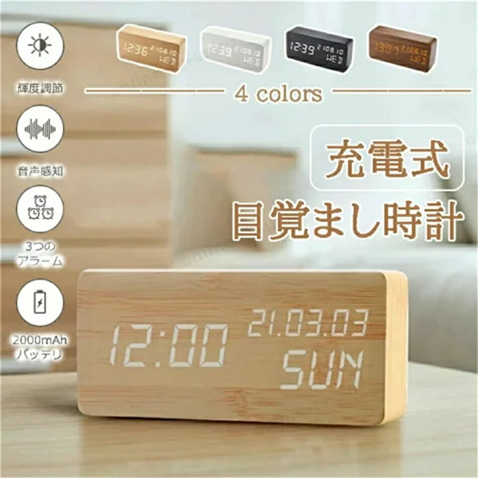 【進化版】木目調 置き時計 充電式 目覚まし時計 コードレス