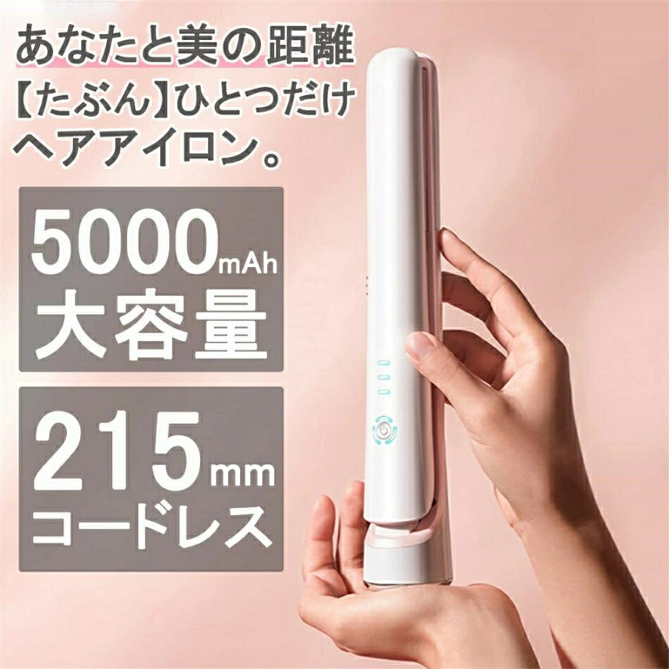 ヘアアイロン ストレート ミニ コードレス 大容量5000mAh 軽量250g 充電式 USB カール 3段階温度調節 髪ケア 内巻き 外巻 ツヤ レア髪 携帯用 高級 おしゃれ 旅行 持ち運び