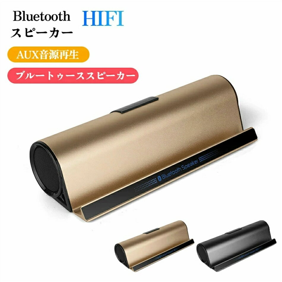 Bluetooth スピーカー HIFI スタンド式ブルートゥーススピーカー Bluetooth スピーカー Bluetooth接続/AUX音源再生 タブレット/スマートフォン/ノートパソコン対応 2色選択可能