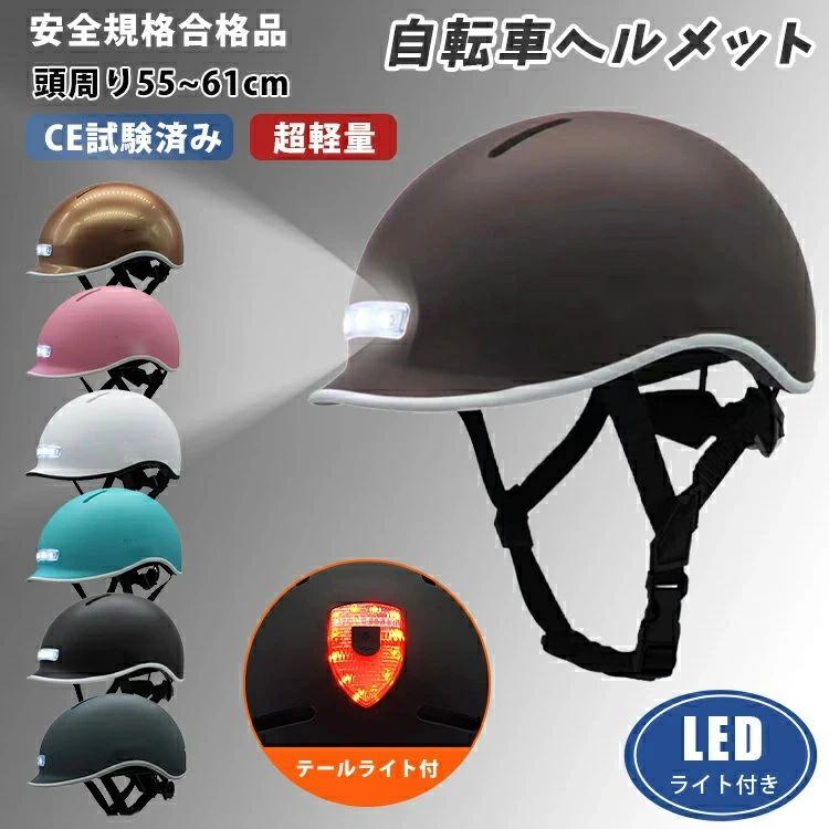 CE/CPSC認証ヘルメット 自転車 大人 帽子 LEDライト付き ヘッドライト 軽量 SGS認証 自転車ヘルメット ..