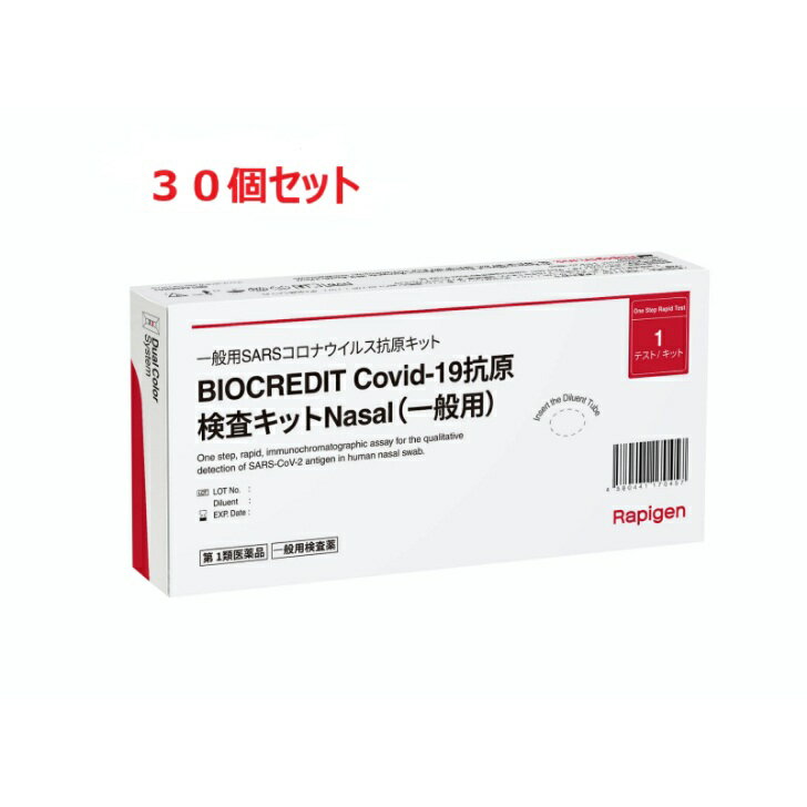 新型コロナ抗原検査キット30個セット【第1類医薬品】 BIOCREDIT Covid-19抗原検査キットNasal（一般用..