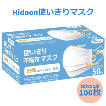 Hidoon使いきり不織布マスク 100枚(50枚X2箱) ふつうサイズ PFE99％ BFE99％ VFE99％カットフィルター 花粉 メルトブロー不織布使用 大人用 3層構造 国内発送 隙間を低減 OUT CLEAN&SAFE