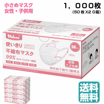 Hidoon使いきり不織布マスク 小さめ 1000枚 50枚X20箱 女性 子供用 PFE99％ BFE99％ VFE99% フィルター採用　花粉 国内発送 メルトブロー不織布使用 145mmX95mm