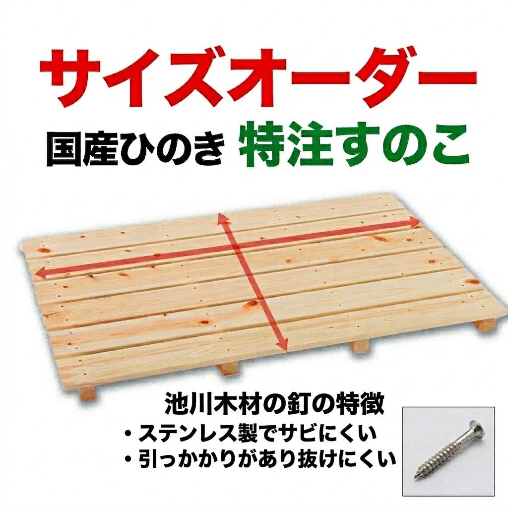 【釘を使用】国産 ひのき 特注すのこ オーダーメイド 檜 スノコ ＼高さ39mm,62mm　幅370〜1,030mm 長さ〜2,000mm／ 押し入れ ...