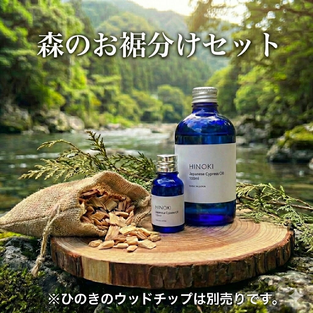 森のお裾分けセット100ml＋10ml（楽天・すのこ王国）