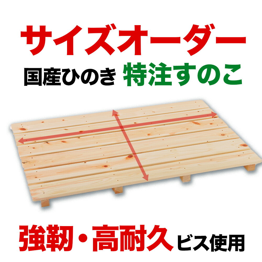Rakuten - 【強度抜群のビスを使用】国産 ひのき 特注すのこ ＼高さ39mm,62mm　幅370〜1,030mm 長さ〜2,000mm／ オーダーメイド 檜 スノコ 押し入れ 押入れ収納 布団 収納 通気性 防虫 抗菌 消臭 湿気取り 梅雨 結露 対策 頑丈 丈夫 DIY 木材 床材 ベランダ 日本製