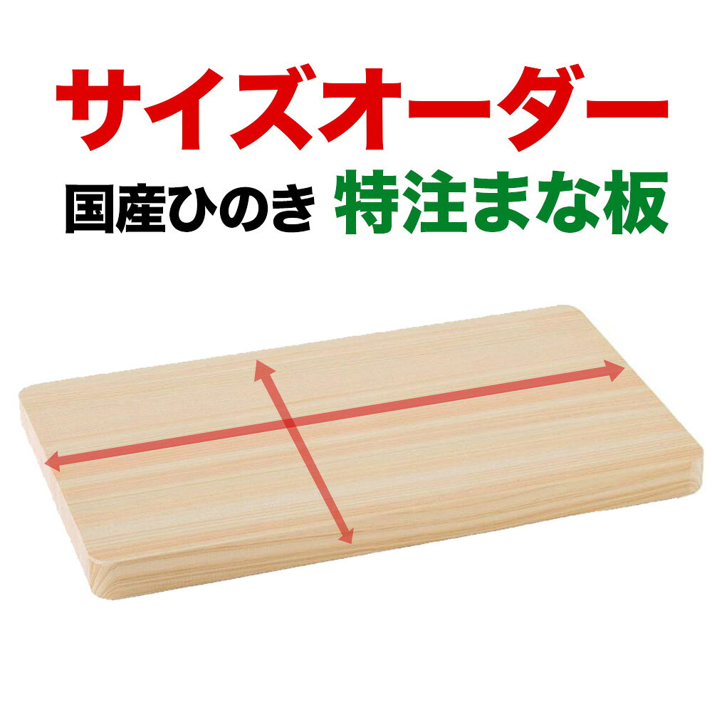 楽天市場】檜 まな板 特大の通販