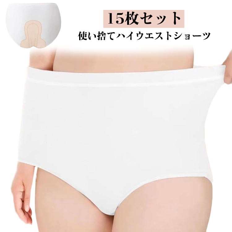 使い捨てショーツ レディース ハイウエスト 15枚セット 綿素材 通気性 伸縮性 旅行 入院 携帯用 防災 非常用 インナー