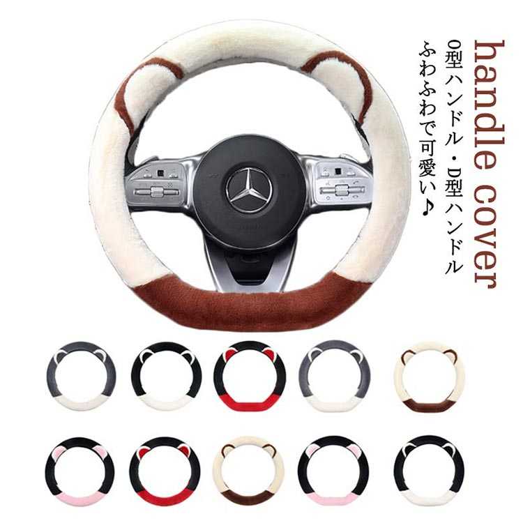 乐天商城 - O型ハンドル D型ハンドル ハンドルカバー クマ耳付き もこもこ 軽自動車 普通車 ワゴン ミニバン 握りやすい 簡単装着 四季汎用 握り心地よい 車用品 カー用品 内装パーツ 男女兼用 ふわふわ 暖かい