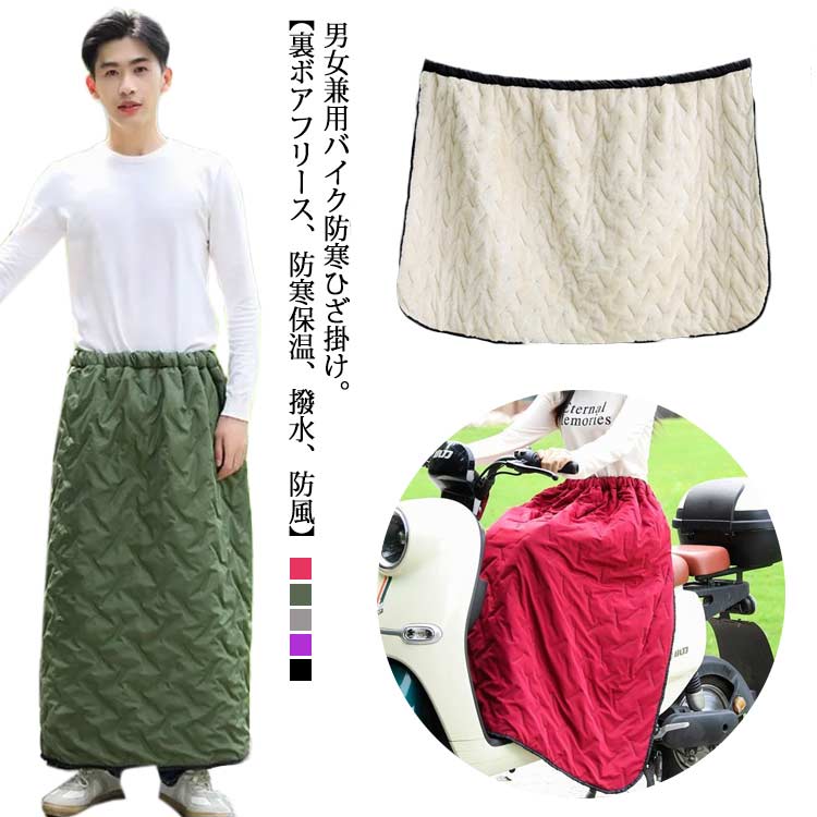 ■限定クーポン配布■ バイク 防寒 ひざ掛け 裏ボアフリース 撥水 防風 保温 男女兼用 スクーター オートバイ レッグカバー 冬 メンズ レディース