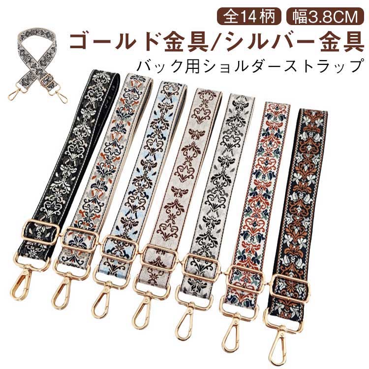 Rakuten - ＼スーパーセール限定クーポンあり／ バッグ ショルダーストラップ 交換用 シルバー金具 太め 付け替え おしゃれ カスタマイズ 肩負担軽減 レギュラー幅3.8cm