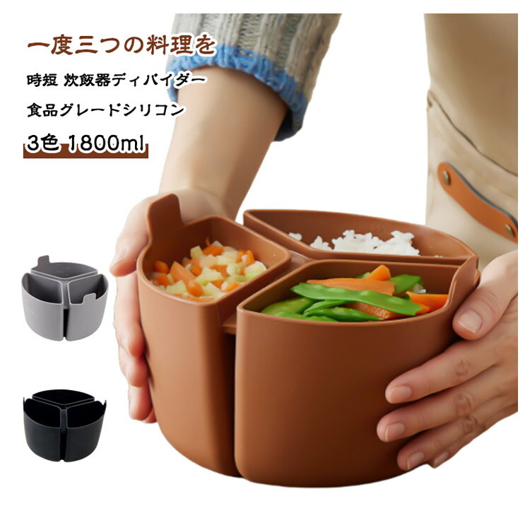 Rakuten - ＼スーパーセール限定クーポンあり／ 炊飯器 内釜 シリコン 仕切り 3区 同時調理 時短 おかず 離乳食 お弁当 調理グッズ ヘルシー ダイエット 食品グレード 素材