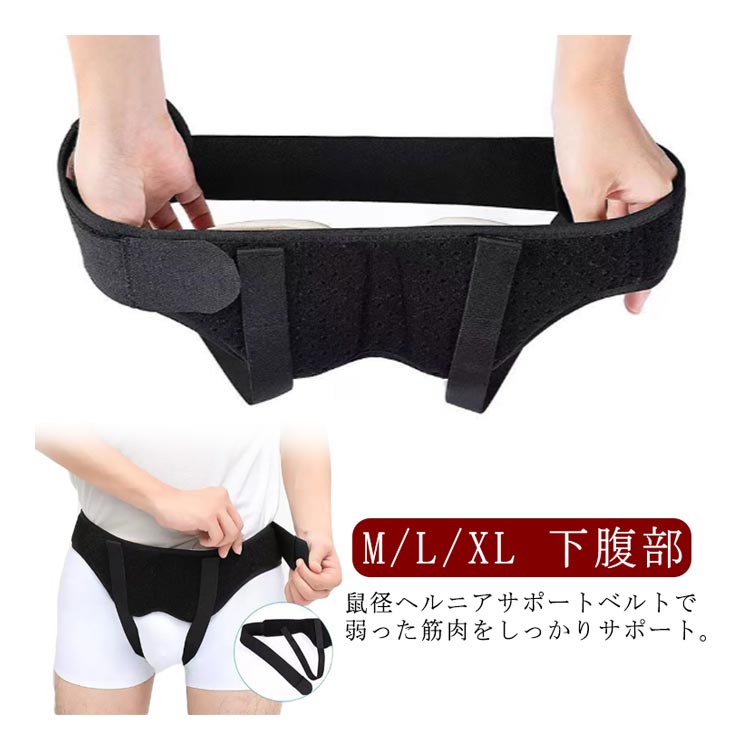 鼠径ヘルニア サポーター ベルト 男女兼用 脱腸 お腹 ヘルニアバンド 腹部サポート