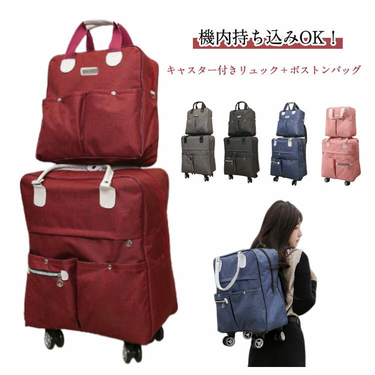 Rakuten - ■限定クーポン配布■ キャスター付きリュック 軽量 2点セット 機内持ち込み可能 2WAY ボストンバッグ 旅行 出張 大容量 ソフトケース バックパック