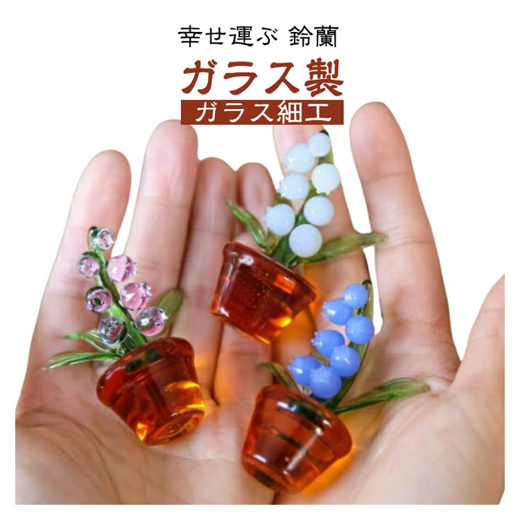 乐天商城 - 風水アイテム ガラスオブジェ ガラス細工 スズラン 幸せ運ぶ ハンドメイド 鈴蘭 手作り ガラス 風水グッズ 飾り ミニチュア 縁起物 工芸品 植物 デコレーション インテリア 装飾 置物 おしゃれ SNSで話題 母の日 ギフト