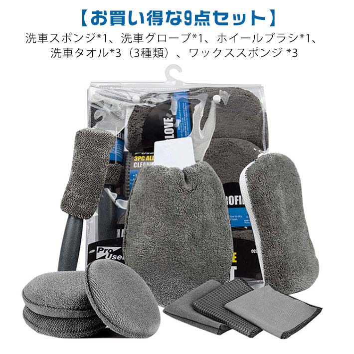 洗車セット 9点 マイクロファイバー 洗車グローブ ホイールブラシ 洗車タオル ワックススポンジ 収納バ..